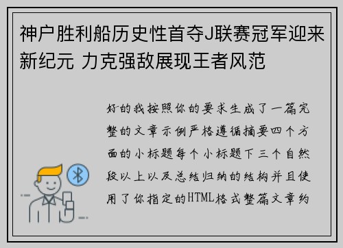 神户胜利船历史性首夺J联赛冠军迎来新纪元 力克强敌展现王者风范