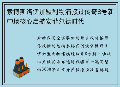 索博斯洛伊加盟利物浦接过传奇8号新中场核心启航安菲尔德时代