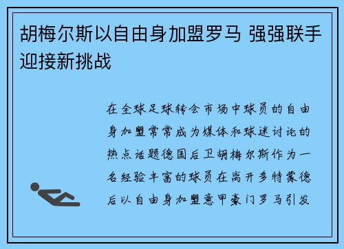 胡梅尔斯以自由身加盟罗马 强强联手迎接新挑战
