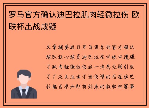 罗马官方确认迪巴拉肌肉轻微拉伤 欧联杯出战成疑