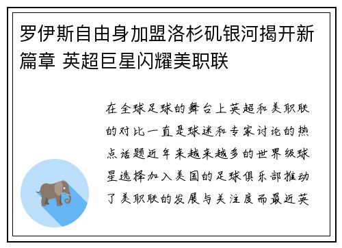 罗伊斯自由身加盟洛杉矶银河揭开新篇章 英超巨星闪耀美职联