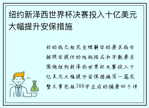 纽约新泽西世界杯决赛投入十亿美元大幅提升安保措施