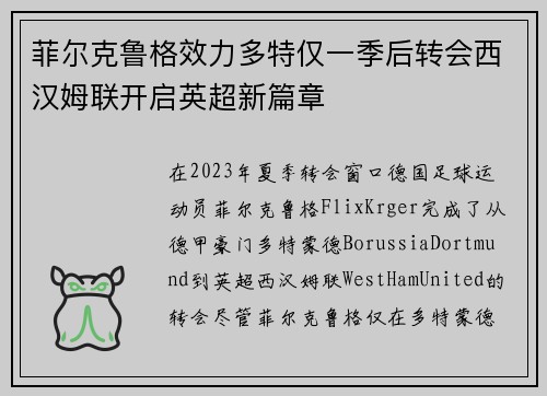 菲尔克鲁格效力多特仅一季后转会西汉姆联开启英超新篇章