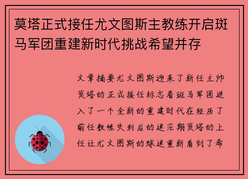 莫塔正式接任尤文图斯主教练开启斑马军团重建新时代挑战希望并存 莫塔正式接任尤文图斯主教练开启斑马军团重建新时代挑战希望并存