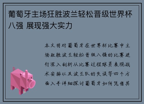 葡萄牙主场狂胜波兰轻松晋级世界杯八强 展现强大实力
