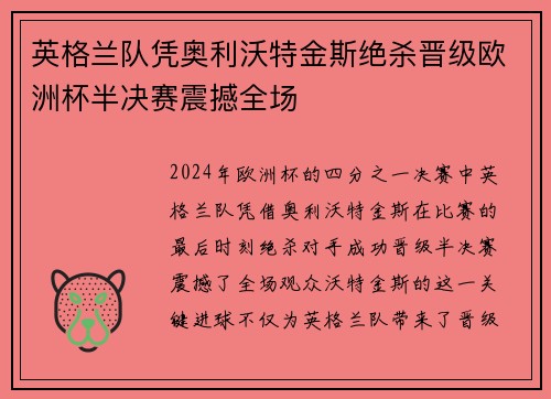 英格兰队凭奥利沃特金斯绝杀晋级欧洲杯半决赛震撼全场