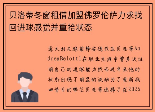 贝洛蒂冬窗租借加盟佛罗伦萨力求找回进球感觉并重拾状态