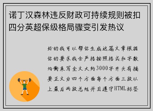诺丁汉森林违反财政可持续规则被扣四分英超保级格局骤变引发热议