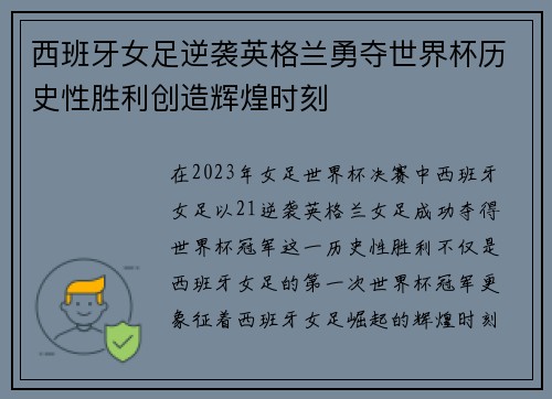 西班牙女足逆袭英格兰勇夺世界杯历史性胜利创造辉煌时刻