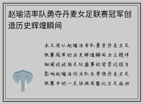 赵瑜洁率队勇夺丹麦女足联赛冠军创造历史辉煌瞬间