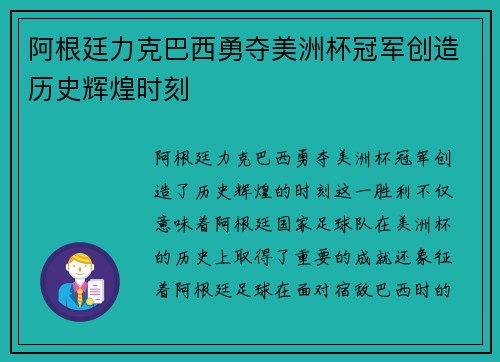 阿根廷力克巴西勇夺美洲杯冠军创造历史辉煌时刻