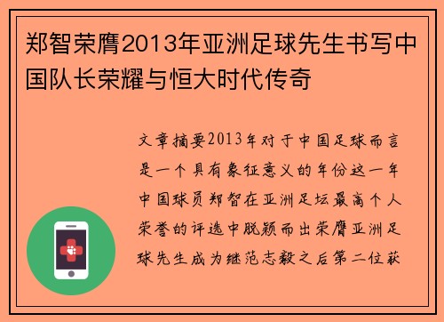 郑智荣膺2013年亚洲足球先生书写中国队长荣耀与恒大时代传奇