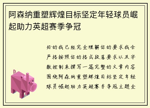 阿森纳重塑辉煌目标坚定年轻球员崛起助力英超赛季争冠