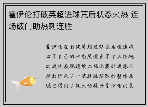 霍伊伦打破英超进球荒后状态火热 连场破门助热刺连胜