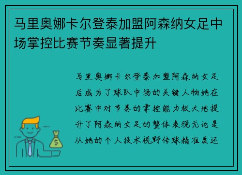 马里奥娜卡尔登泰加盟阿森纳女足中场掌控比赛节奏显著提升