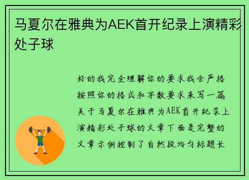 马夏尔在雅典为AEK首开纪录上演精彩处子球