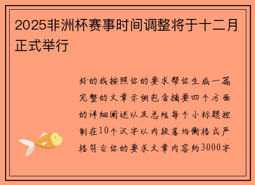 2025非洲杯赛事时间调整将于十二月正式举行