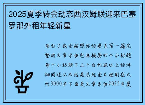 2025夏季转会动态西汉姆联迎来巴塞罗那外租年轻新星