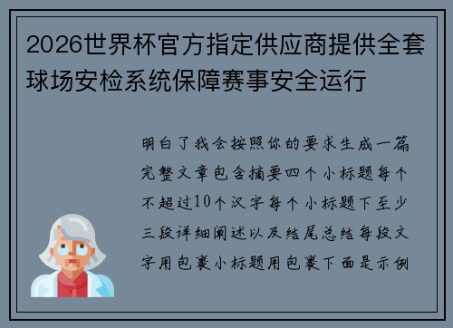 2026世界杯官方指定供应商提供全套球场安检系统保障赛事安全运行