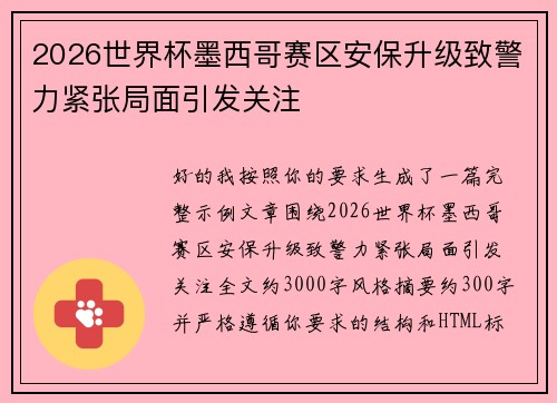 2026世界杯墨西哥赛区安保升级致警力紧张局面引发关注