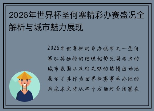 2026年世界杯圣何塞精彩办赛盛况全解析与城市魅力展现