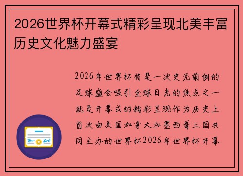 2026世界杯开幕式精彩呈现北美丰富历史文化魅力盛宴