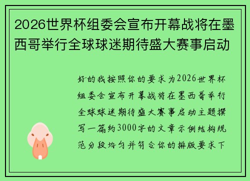 2026世界杯组委会宣布开幕战将在墨西哥举行全球球迷期待盛大赛事启动