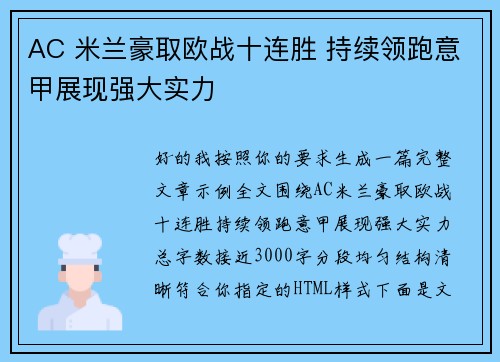 AC 米兰豪取欧战十连胜 持续领跑意甲展现强大实力