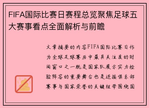 FIFA国际比赛日赛程总览聚焦足球五大赛事看点全面解析与前瞻