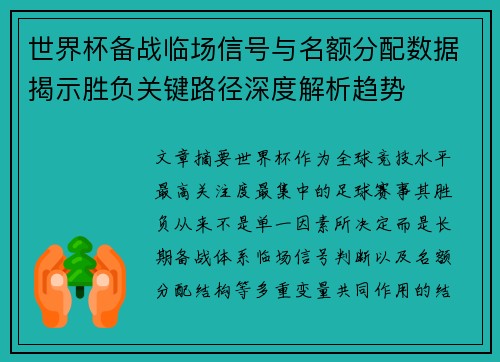 世界杯备战临场信号与名额分配数据揭示胜负关键路径深度解析趋势