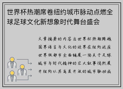 世界杯热潮席卷纽约城市脉动点燃全球足球文化新想象时代舞台盛会