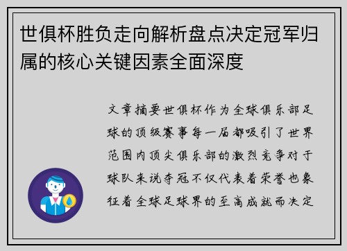 世俱杯胜负走向解析盘点决定冠军归属的核心关键因素全面深度