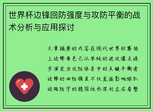 世界杯边锋回防强度与攻防平衡的战术分析与应用探讨