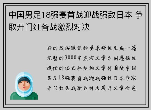 中国男足18强赛首战迎战强敌日本 争取开门红备战激烈对决