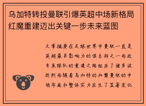 乌加特转投曼联引爆英超中场新格局红魔重建迈出关键一步未来蓝图