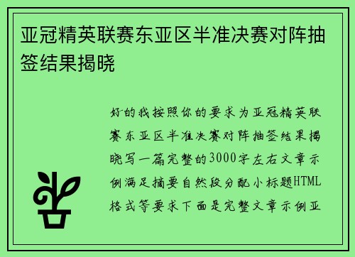 亚冠精英联赛东亚区半准决赛对阵抽签结果揭晓