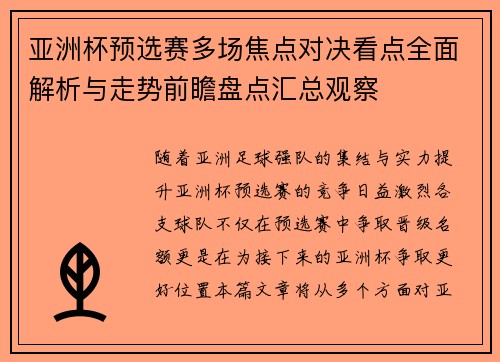 亚洲杯预选赛多场焦点对决看点全面解析与走势前瞻盘点汇总观察 亚洲杯预选赛多场焦点对决看点全面解析与走势前瞻盘点汇总观察