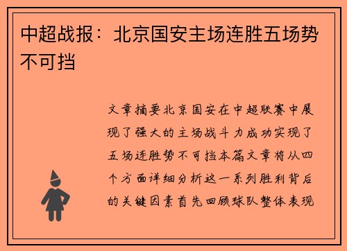 中超战报：北京国安主场连胜五场势不可挡