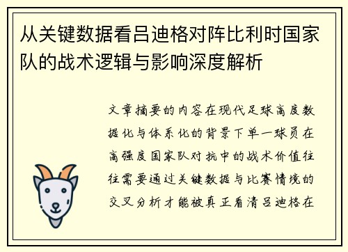 从关键数据看吕迪格对阵比利时国家队的战术逻辑与影响深度解析
