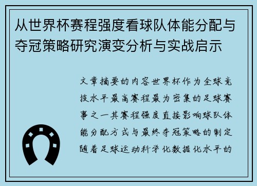 从世界杯赛程强度看球队体能分配与夺冠策略研究演变分析与实战启示 从世界杯赛程强度看球队体能分配与夺冠策略研究演变分析与实战启示