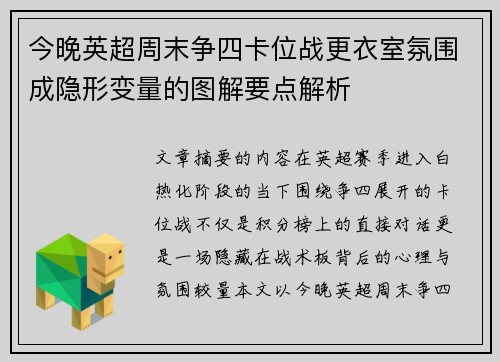 今晚英超周末争四卡位战更衣室氛围成隐形变量的图解要点解析