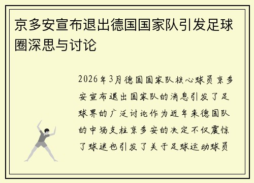 京多安宣布退出德国国家队引发足球圈深思与讨论