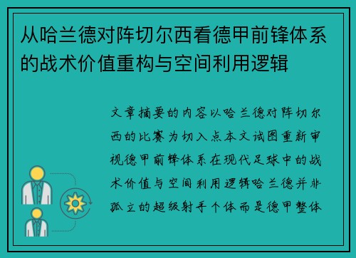 从哈兰德对阵切尔西看德甲前锋体系的战术价值重构与空间利用逻辑