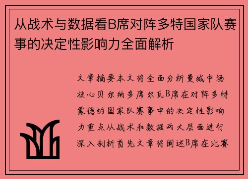 从战术与数据看B席对阵多特国家队赛事的决定性影响力全面解析