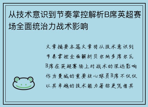 从技术意识到节奏掌控解析B席英超赛场全面统治力战术影响