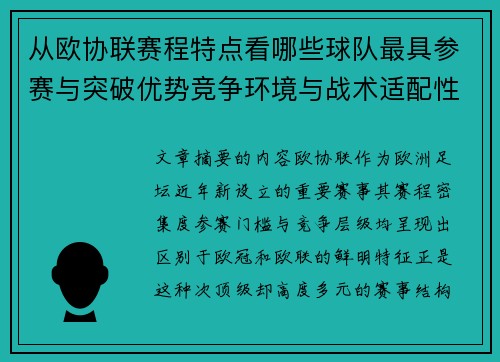 从欧协联赛程特点看哪些球队最具参赛与突破优势竞争环境与战术适配性分析