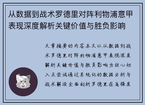 从数据到战术罗德里对阵利物浦意甲表现深度解析关键价值与胜负影响