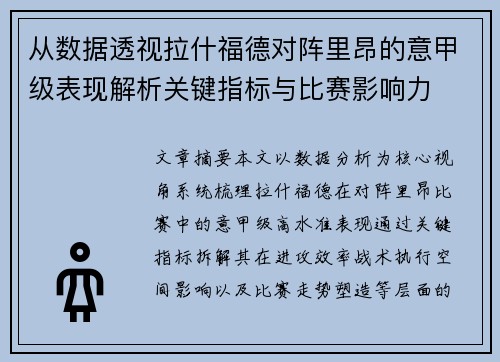 从数据透视拉什福德对阵里昂的意甲级表现解析关键指标与比赛影响力