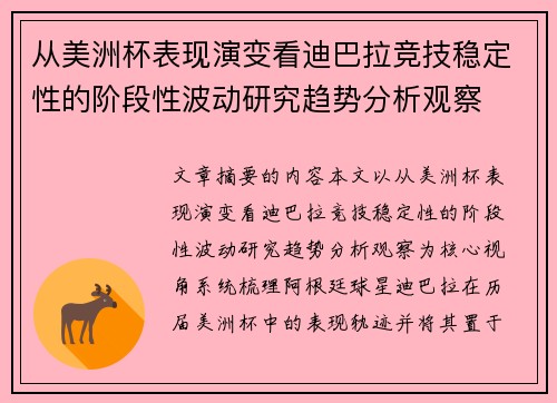 从美洲杯表现演变看迪巴拉竞技稳定性的阶段性波动研究趋势分析观察