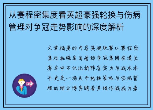 从赛程密集度看英超豪强轮换与伤病管理对争冠走势影响的深度解析